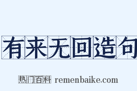 有来无回造句是什么意思的图片